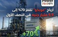 أرباح “موبكو” تقفز 70% إلى 9.9 مليار جنيه في النصف الأول