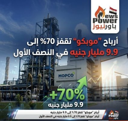 أرباح “موبكو” تقفز 70% إلى 9.9 مليار جنيه في النصف الأول