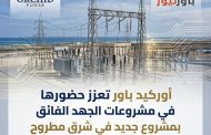 أوركيد باور تعزز حضورها في مشروعات الجهدالفائق بمشروع جديد في شرق مطروح