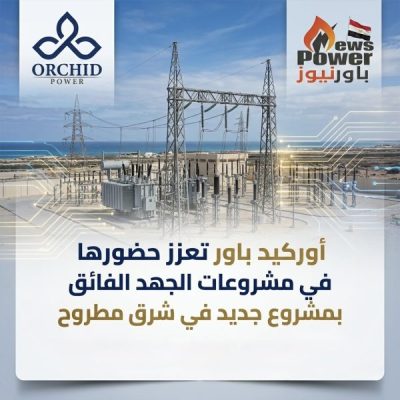 أوركيد باور تعزز حضورها في مشروعات الجهد الفائق بمشروع جديد في شرق مطروح