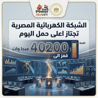 الشبكة الكهربائية المصرية تجتاز اعلى حمل اليوم قفز الى 40200 ميجا وات