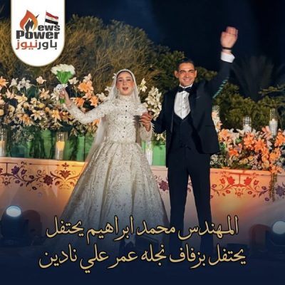 المهندس محمد ابراهيم يحتفل بزفاف نجله عمر علي نادين