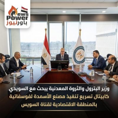 وزير البترول والثروة المعدنية يبحث مع السويدي كابيتال تسريع تنفيذ مصنع الأسمدة الفوسفاتية بالمنطقة الاقتصادية لقناة السويس