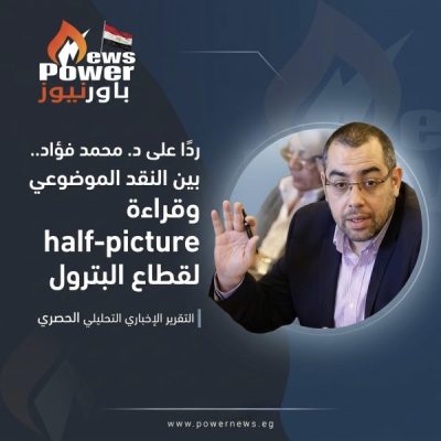 ردًا على د. محمد فؤاد.. بين النقد الموضوعي وقراءة half-picture لقطاع البترول