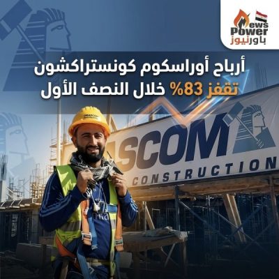 أرباح أوراسكوم كونستراكشون تقفز 83% خلال النصف الأول