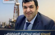 أوسوكو تستعد لربط البئر الاستكشافي 