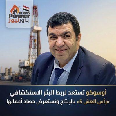 أوسوكو تستعد لربط البئر الاستكشافي 