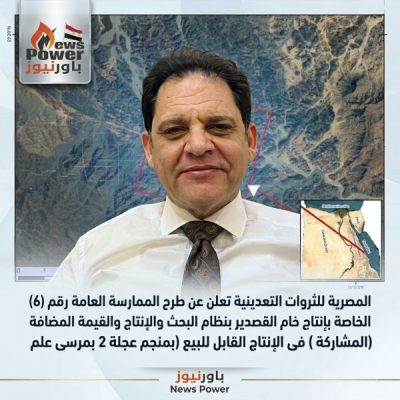 المصرية للثروات التعدينية تعلن عن طرح الممارسة العامة رقم (6) الخاصة بإنتاج خام القصدير بنظام البحث والإنتاج والقمية المضافة والتسويق ( المشاركة ) فى الإنتاج القابل للبيع ( بمنجم عجلة 2 بمرسى علم