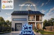 بنك مصر يقدم حلول تمويلية متكاملة لأنظمة الطاقة الشمسية للمنازل والمشروعات