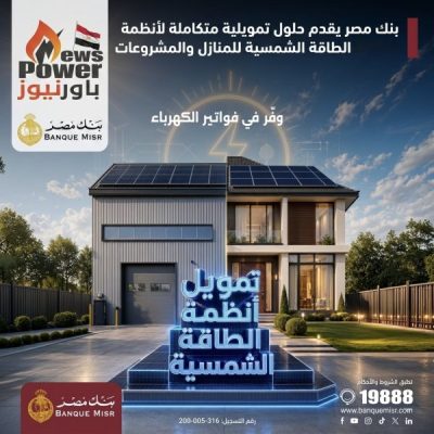 بنك مصر يقدم حلول تمويلية متكاملة لأنظمة الطاقة الشمسية للمنازل والمشروعات