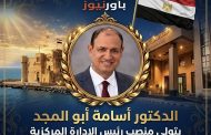 الدكتور أسامة أبو المجد يتولي منصب رئيس الإدارة المركزية للمنطقة الحرة بالإسكندرية