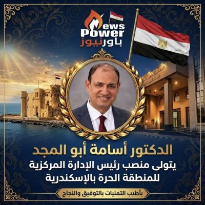 الدكتور أسامة أبو المجد يتولي منصب رئيس الإدارة المركزية للمنطقة الحرة بالإسكندرية