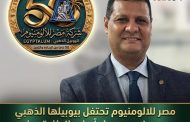 مصر للالومنيوم تحتفل بيوبيلها الذهبي بمرور خمسين عاماً على انطلاق وتأسيس هذا الصرح الصناعي