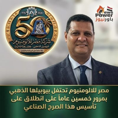 مصر للالومنيوم تحتفل بيوبيلها الذهبي بمرور خمسين عاماً على انطلاق وتأسيس هذا الصرح الصناعي