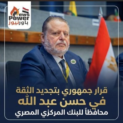 قرار جمهوري بتجديد الثقة في حسن عبد الله محافظاً للبنك المركزي المصري