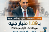 أسمنت النهضة تُحقق أرباحًا قياسية بـ 1.09 مليار جنيه في النصف الأول من 2026 مقابل 781 مليون جنيه عن نفس الفترة المماثلة من العام السابق وسط كفاءة تشغيلية متصاعدة