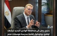 عاجل .. بدوى يصل إلى محافظة الوادى الجديد ليشهد توقيع بروتوكول إقامة مدرسة فوسفات مصر للتكنولوجيا التطبيقية كأول مدرسة للتعدين