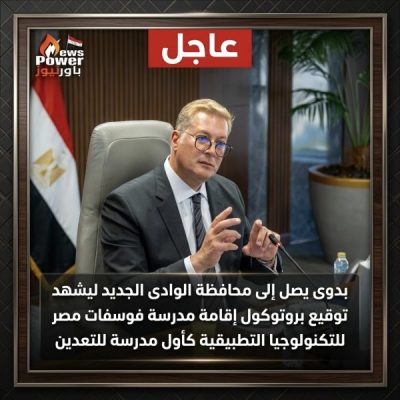 عاجل .. بدوى يصل إلى محافظة الوادى الجديد ليشهد توقيع بروتوكول إقامة مدرسة فوسفات مصر للتكنولوجيا التطبيقية كأول مدرسة للتعدين