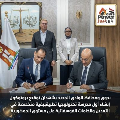 بدوي ومحافظ الوادي الجديد يشهدان توقيع بروتوكول إنشاء أول مدرسة تكنولوجيا تطبيقية متخصصة في التعدين والخامات الفوسفاتية على مستوى الجمهورية