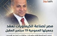 مصر لصناعة الكيماويات تعقد جمعيتها العمومية 19 سبتمبر المقبل مصر لصناعة الكيماويات وتقترح توزيع كوبون 2.75 جنيه للسهم عن 2025-2026