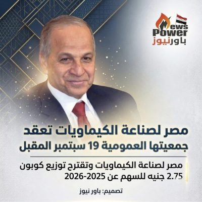 مصر لصناعة الكيماويات تعقد جمعيتها العمومية 19 سبتمبر المقبل مصر لصناعة الكيماويات وتقترح توزيع كوبون 2.75 جنيه للسهم عن 2025-2026