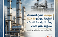 سيدبك ضمن الشركات المكونة لمؤشر EGX 30 وفقًا للمراجعة النصف سنوية لعام 2026