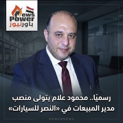 رسميًا.. محمود علام يتولى منصب مدير المبيعات في «النصر للسيارات»