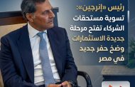 رئيس «إنرجين»: تسوية مستحقات الشركاء تفتح مرحلة جديدة لزيادة الاستثمارات وضخ حفر جديد في مصر