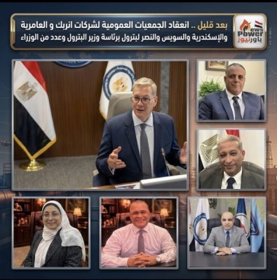 بعد قليل .. انعقاد الجمعيات العمومية لشركات انربك و العامرية والإسكندرية والسويس والنصر للبترول برئاسة وزير البترول وعدد من الوزراء