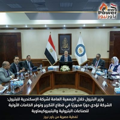 وزير البترول خلال الجمعية العامة لشركة الإسكندرية للبترول: الشركة تؤدي دورًا محوريًا في قطاع التكرير وتوفر الخامات الأولية للصناعات البتروليةوالبتروكيماوية