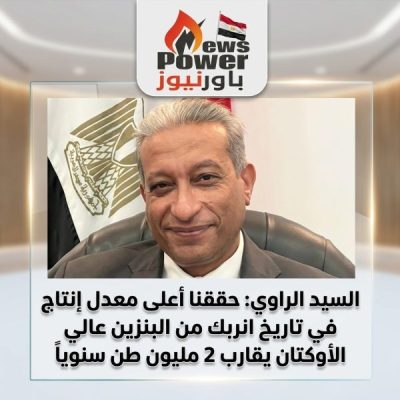 السيد الراوي : حققنا اعلي معدل إنتاج في تاريخ انربك من البنزين عالي الأوكتان يقارب 2 مليون طن سنوياً
