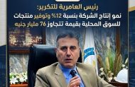 رئيس العامرية للتكرير: نمو إنتاج الشركة بنسبة 12% وتوفير منتجات للسوق المحلية بقيمة تتجاوز 76 مليار جنيه