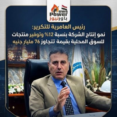 رئيس العامرية للتكرير: نمو إنتاج الشركة بنسبة 12% وتوفير منتجات للسوق المحلية بقيمة تتجاوز 76 مليار جنيه