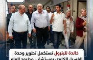 خالدة للبترول تستكمل تطوير وحدة الغسيل الكلوي بمستشفى مطروح العام بإضافة 25 كرسي غسيل جديد