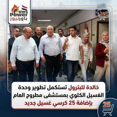 خالدة للبترول تستكمل تطوير وحدة الغسيل الكلوي بمستشفى مطروح العام بإضافة 25 كرسي غسيل جديد