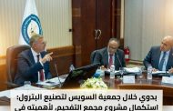 بدوي خلال جمعية السويس لتصنيع البترول : استكمال مشروع مجمع التفحيم ، لأهميته في تحويل المنتجات منخفضة القيمة إلى منتجات أعلى قيمة، وزيادة الإنتاج وتقليل الاستيراد.