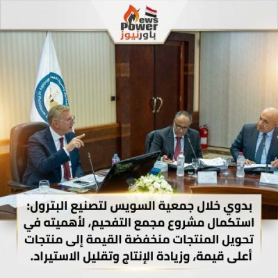 بدوي خلال جمعية السويس لتصنيع البترول : استكمال مشروع مجمع التفحيم ، لأهميته في تحويل المنتجات منخفضة القيمة إلى منتجات أعلى قيمة، وزيادة الإنتاج وتقليل الاستيراد.