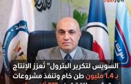 السويس لتكرير البترول