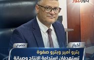 بترو أمير وبترو صفوة تستهدفان استدامة الإنتاج وصيانة 13 بئرًا لاستكشاف طبقات جديدة