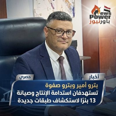 بترو أمير وبترو صفوة تستهدفان استدامة الإنتاج وصيانة 13 بئرًا لاستكشاف طبقات جديدة