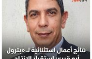 نتائج أعمال استثنائية لـ «بترول أبو قير»: استقرار الإنتاج وصفر حوادث خلال العام المالي