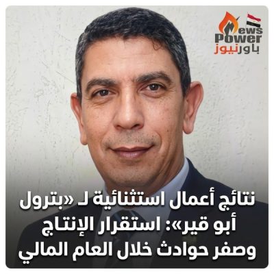 نتائج أعمال استثنائية لـ «بترول أبو قير»: استقرار الإنتاج وصفر حوادث خلال العام المالي