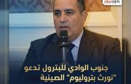 جنوب الوادي للبترول تدعو 