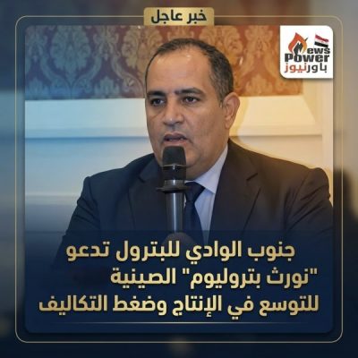 جنوب الوادي للبترول تدعو 