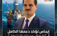 إيجاس تؤكد دعمها الكامل لـ 