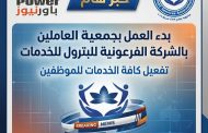 بدء العمل بجمعية العاملين بالشركة الفرعونية للبترول للخدمات