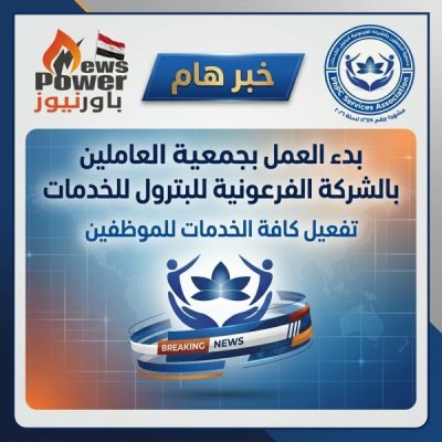 بدء العمل بجمعية العاملين بالشركة الفرعونية للبترول للخدمات