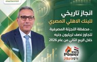 البنك الأهلي المصري تتجاوز نصف تريليون جنيه خلال الربع الثاني من عام 2026 لتصبح أكبر محفظة تجزئة مصرفية في مصر