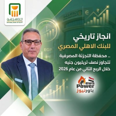 البنك الأهلي المصري تتجاوز نصف تريليون جنيه خلال الربع الثاني من عام 2026 لتصبح أكبر محفظة تجزئة مصرفية في مصر