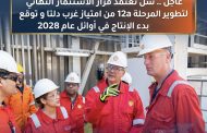 عاجل .. شل تعتمد قرار الاستثمار النهائي لتطوير المرحلة 12a من امتياز غرب دلتا و توقع بدء الإنتاج في أوائل عام 2028